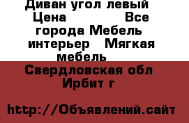 Диван угол левый › Цена ­ 35 000 - Все города Мебель, интерьер » Мягкая мебель   . Свердловская обл.,Ирбит г.